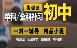 天津中考全托课程