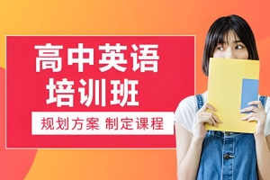 深圳高中英语一对一培训班