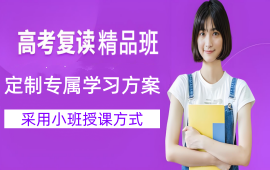 天津高考复读金品班
