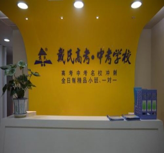 成都戴氏教育